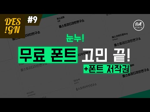 디자인 연구소 9 저작권 무료 폰트 고민 끝 폰트 저작권 I 롤스토리디자인연구소 I 눈누 