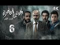 4K مسلسل ولادة من الخاصرة 1 الحلقة 6 السادسة بجودة