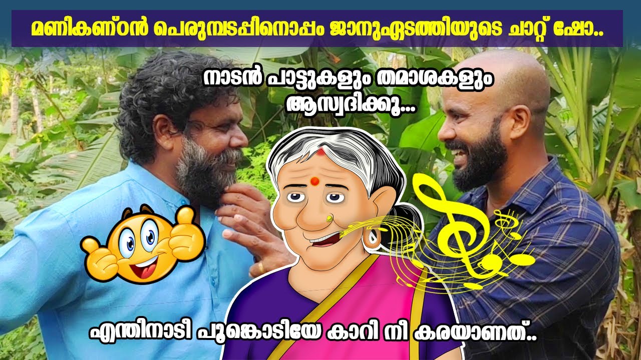 മണികണ്ഠൻ പെരുമ്പടപ്പിനൊപ്പം ജാനുഏടത്തിയുടെ ചാറ്റ് ഷോ | Chat show with 'Enthinadee poonkodiye'-Singer