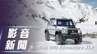 【影音新聞】Brabus 800 Adventure XLP｜G 63 改裝再升級 霸氣登場