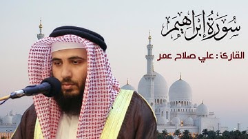 تلاوة في غاية الروعة للقارئ : ( علي صلاح عمر ) لسورة إبراهيم