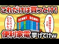 【2ch有益スレ】これだけは買っとけ！便利家電挙げてけww【ゆっくり解説】