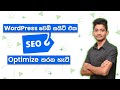 WordPress SEO Sinhala - Optimize WordPress Website For SEO 2021