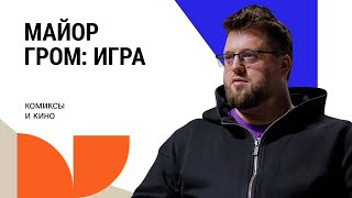 Майор гром: Игра. Роман Котков о серьезности комиксов, съемках фильма и индустрии в России