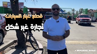 -Muhamad Nahle تجارة قطع غيار السيارات المستعملة سكراب و جانك يارد تجارة حولت اصحابها الى عرش الثراء