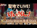 けいおん!聖地でライブ!"Girly Storm 疾走 Stick"【K-ON! SPECIAL BAND ~International~】MugiRitsu BirthdayParty LIVE!