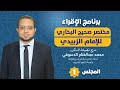 المجلس الأول من كتاب مختصر صحيح الإمام البخاري للإمام الزبيدي شرح فضيلة الدكتور محمد الدسوقي المجلس الأول من كتاب مختصر صحيح الإمام البخاري للإمام الزبيدي شرح فضيلة الدكتور محمد الدسوقي