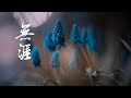 【无涯】火箭少女101赖美云 R1SE赵磊｜《师爷请自重》片尾曲｜熱門歌曲 動態歌詞 Lyrics 無損音質 ♬ JP Music Studio ♪♫