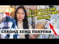 СЕКОНД ХЕНД ПОКУПКИ! Дорогущее платье из льна за копейки!