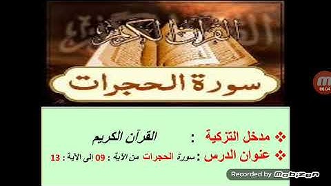 المقطع الثاني من سورة الحجرات من الآية 9 إلى الآية 13