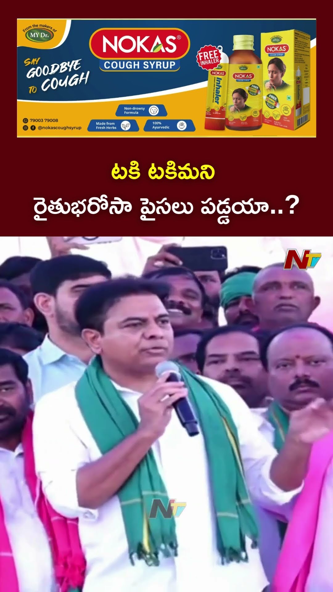 టకి టకిమని రైతుభరోసా పైసలు పడ్డయా..?: KTR | Rythu Maha Dharna | Nalgonda |Ntv