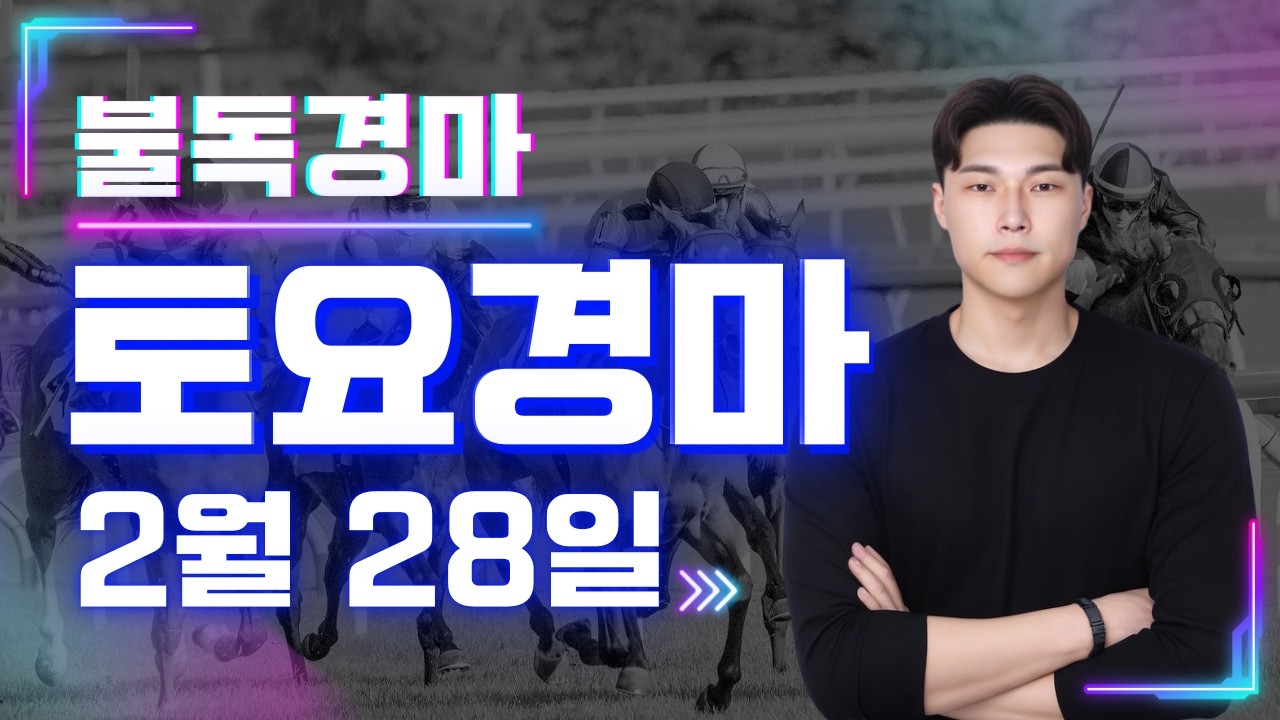 2/28[토]토요경마 예상 분석방송! 왜 불독이 복병귀신 인지 증명합니다