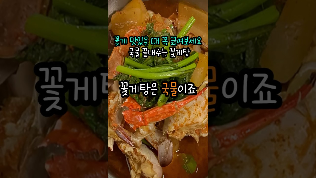 국물 끝내주는 꽃게탕 레시피 레시피 숏폼 썸네일