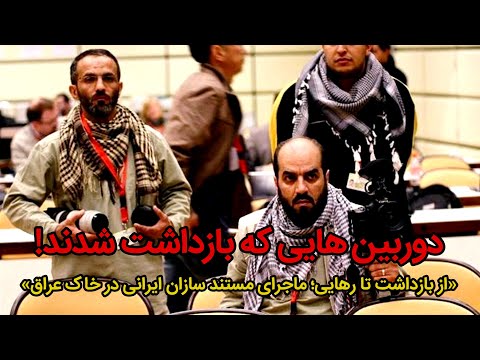 بازداشت جنجالی مستندسازان ایرانی در عراق تقویم تاریخ