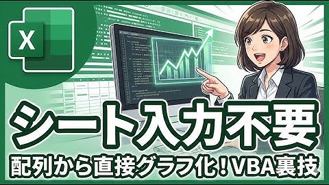 【Excel VBA】セル入力不要！配列から直接グラフを作成する方法 (NewSeries完全解説)