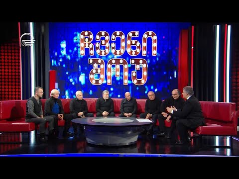 „ბათუმელი მგლები“ სტუმრად გადაცემაში „ჩვენი შოუ“