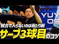 【3分でわかる】試合で確実に入るサーブ3球目のコツ【勝てる卓球 120】