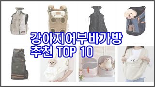 강아지어부바가방 추천 이 가격에 이 품질 가성비 최고 상품 TOP 10