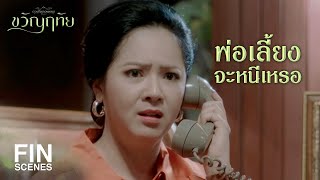 FIN | ฉันไม่รู้เรื่องด้วยนะ จะตามมาจับฉันได้ยังไง ฉันไม่เกี่ยว! | ขวัญฤทัย EP.12 | Ch3Thailand