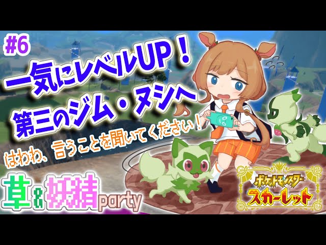 #6【#ポケモンSV】一気にレベルUP！第三のジムやヌシへ…って、はわわ！言うことを聞いてください！？【#エリーコニファー/#にじさんじ】のサムネイル