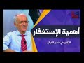 ضرورة و أهمية الإستغفار   سبحان الله   الدكتور علي منصور الكيالي