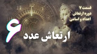 ارتعاش عدد ۶ -دوره ارتعاش اعداد و اسامي