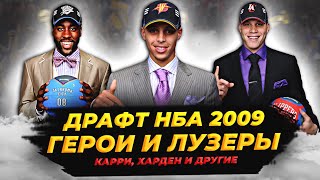 ДРАФТ НБА 2009 - СТЭФ КАРРИ, ДЖЕЙМС ХАРДЕН И ДРУГИЕ! ПОЛНЫЙ РАЗБОР! #нба #драфт #карри #харден