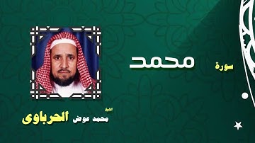 القران الكريم كاملا بصوت الشيخ محمد عوض الحرباوى | سورة محمد