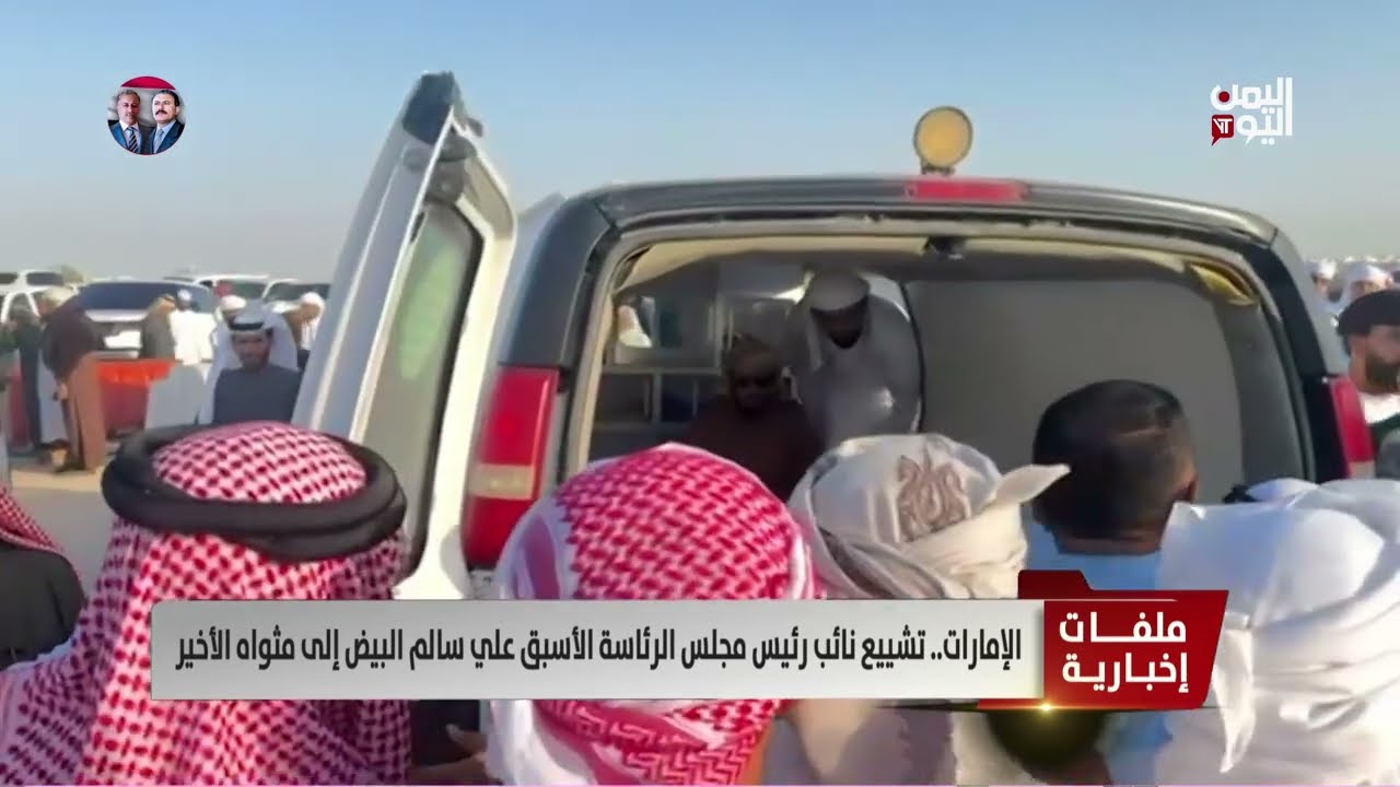 الإمارات/تشييع نائب رئيس مجلس الرئاسة الأسبق علي سالم البيض إلى مثواه الأخير | تقرير عبدالله السنامي