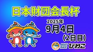 【BRびわこ】 日本財団会長杯　２日目　場内映像配信 2025年9月4日(木) 　BR Biwako Sep/4/25(Thu)