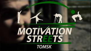 МОЯ МОТИВАЦИЯ - ЭТО КОМАНДА | WORKOUT TOMSK | MOTIVATION STREETS