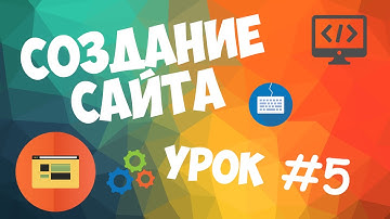 Создание сайта | Урок #5 - Шаблон сайта + всякие мелочи