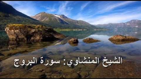 085- سورة البروج- الشيخ محمد صديق المنشاوي ( النسخة الحديثة المطورة - القرآن كاملا )