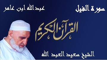 ‫105 - سورة الفيل - قراءة عبدالله ابن عامر الشامي براوييه هشام وابن ذكوان