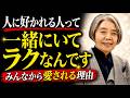 なぜか人に好かれる人、 実はみんな『コレ』やってるのよ。#樹木希林 #名言 #人生