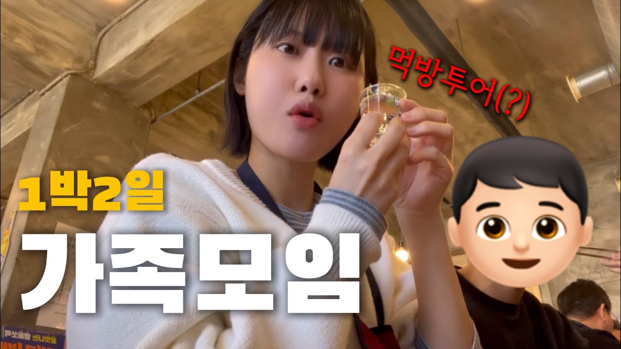 가족모임이라 쓰고 먹방투어라 불러요.