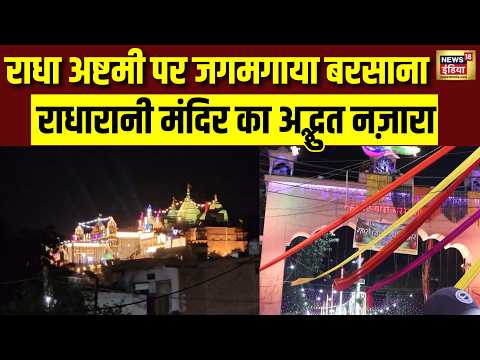 Radha Ashtami से पहले जगमगाया Barsana, Radha Rani Mandir में भव्य सजावट और रोशनी
