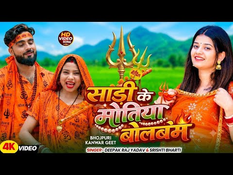 #Video _ साड़ी के मोतिया बोल बंम | #Deepak Raj Yadav & #Shristi Bharti | New Bol Bam Song 2026