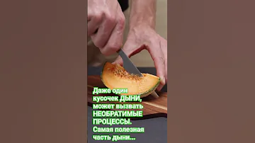 Даже один кусочек ДЫНИ, может вызвать НЕОБРАТИМЫЕ ПРОЦЕССЫ. Самая полезная часть дыни... #здоровье