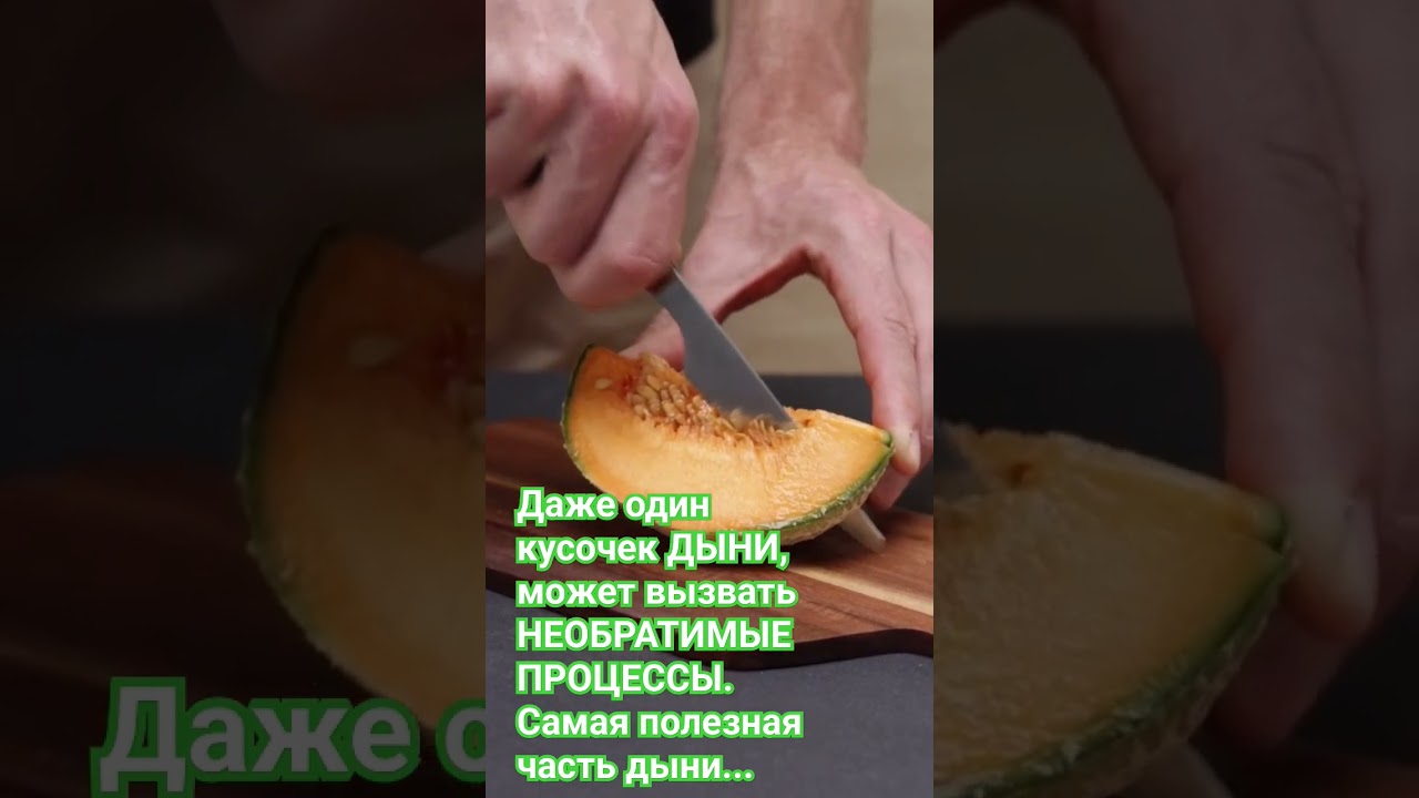 Даже один кусочек ДЫНИ, может вызвать НЕОБРАТИМЫЕ ПРОЦЕССЫ. Самая полезная часть дыни... #здоровье