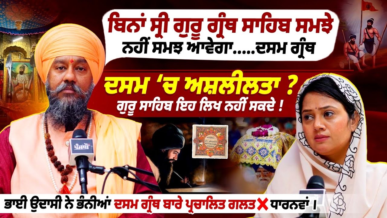 Guru Gobind Singh ਲਿਖ ਨਹੀਂ ਸਕਦੇ ? Dasam Granth Controversy । Gurpreet Singh Udasi । Sikhi Talks
