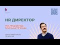 Узнайте, что ждет роль HR директора в ближайшие 2 года! Новые вызовы и главные тренды. Будь в курсе!