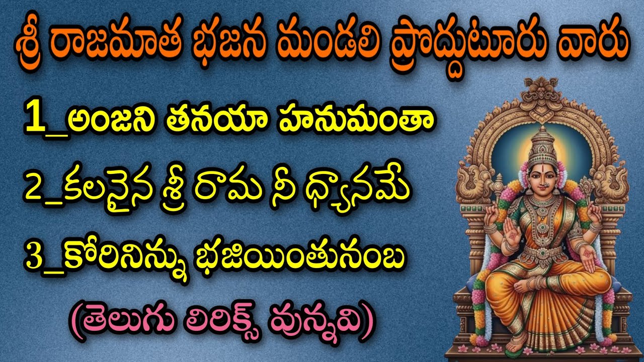 శ్రీ రాజమాత భజన మండలి ప్రొద్దుటూరు వారు telugu lyrics venkatagiri bajana potilu pathintiramakrishna 