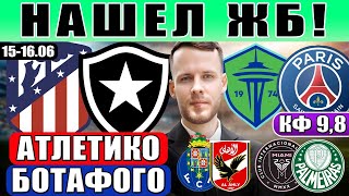 АТЛЕТИКО - БОТАФОГО ПРОГНОЗ СИЭТЛ САУНДЕРС - ПСЖ ОБЗОР ПОРТУ АЛЬ-АХЛИ ПРОГНОЗ ИНТЕР МАЙАМИ ПАЛМЕЙРАС