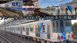 ブルーライン4000系＋グリーンライン10000系甲種輸送2022/10/30