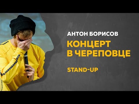 Stand-Up (Стендап) | Сольный Stand-Up концерт в Череповце | Антон Борисов