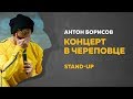 Stand-Up (Стенд-ап) | Сольный Stand-Up концерт в Череповце | Антон Борисов