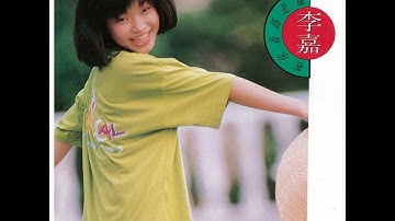 攏是為著你啦 李嘉  台灣金曲 1990 年