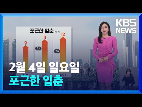 [날씨] 포근한 입춘…오늘 밤~내일 전국 비나 눈 / KBS  2024.02.04.