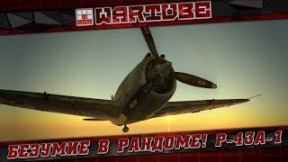 БЕЗУМИЕ В РАНДОМЕ! P-43A-1 | War Thunder БЕЗУМИЕ В РАНДОМЕ! P-43A-1 | War Thunder